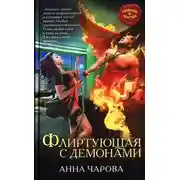 Постер книги Флиртующая с демонами (СИ)