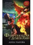 Анна Чарова - Флиртующая с демонами (СИ)