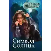 Постер книги Символ солнца (СИ)