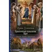 Постер книги Практическая психология. Конт (СИ)