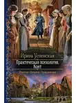 Ирина Успенская - Практическая психология. Конт (СИ)