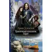 Постер книги Практическая психология. Герцог (СИ)