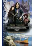 Ирина Успенская - Практическая психология. Герцог (СИ)