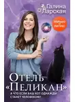 Галина Ларская - Отель «Пеликан» (СИ)