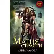 Постер книги Магия страсти (СИ)