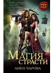 Анна Чарова - Магия страсти (СИ)