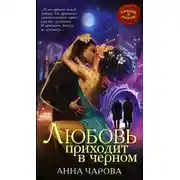 Постер книги Любовь приходит в черном (СИ)
