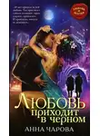 Анна Чарова - Любовь приходит в черном (СИ)