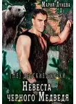Мария Лунёва - (не) детские сказки: Невеста черного Медведя (СИ)