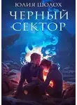 Юлия Шолох - Черный сектор (СИ)