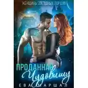 Постер книги Проданная чудовищу (СИ)