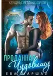 Ева Маршал - Проданная чудовищу (СИ)