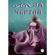 Постер книги За чертой (СИ)