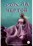 Виктория Царевская - За чертой (СИ)