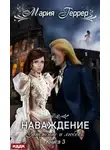 Мария Геррер - Затмение и любовь (СИ)