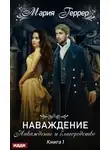Мария Геррер - Наваждение и благородство (СИ)