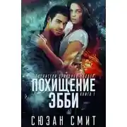 Постер книги Похищение Эбби (ЛП)