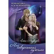 Постер книги Мой невероятный мужчина (СИ)