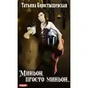 Постер книги Миньон, просто миньон…