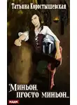 Татьяна Коростышевская - Миньон, просто миньон…
