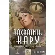 Постер книги Захватить Кару (ЛП)