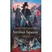 Постер книги Кисейная барышня