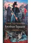 Татьяна Коростышевская - Кисейная барышня