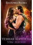 Екатерина Васина - Темная королева. Узы жизни (СИ)