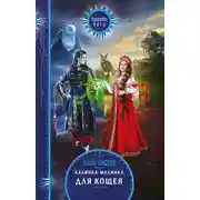 Постер книги Калинка-малинка для Кощея
