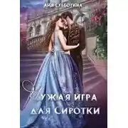 Постер книги Чужая игра для Сиротки (СИ)