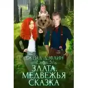 Постер книги Злата. Медвежья сказка (СИ)