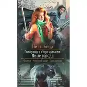 Постер книги Иные города