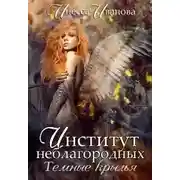 Постер книги Институт неблагородных. Тёмные крылья (СИ)