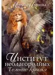Инесса Иванова - Институт неблагородных. Тёмные крылья (СИ)