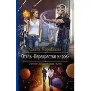 Постер книги Отель «Перекрестки Миров»