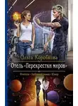 Ольга Коробкова - Отель «Перекрестки Миров»