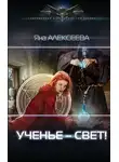 Яна Алексеева - Ученье - свет