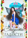 Ольга Коробкова - Сладости и гадости (СИ)