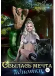 Анна Киса - Сбылась мечта идиотки (СИ)