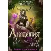 Постер книги Академия Западного леса (СИ)