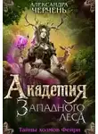 Александра Черчень - Академия Западного леса (СИ)