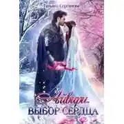 Постер книги Айвири. Выбор сердца (СИ)