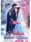 Татьяна Серганова - Айвири. Выбор сердца (СИ)