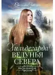 Светлана Шепот - Хильдегарда. Ведунья севера (СИ)