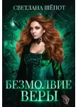 Светлана Шёпот - Безмолвие Веры (СИ)