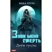 Постер книги Зови меня Смерть