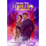 Постер книги Секретарь для дракона. Книга 2