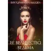 Постер книги Ее Величество Ведьма (СИ)