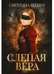Светлана Шёпот - Слепая Вера (СИ)