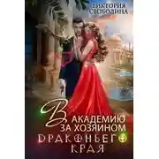 Постер книги В академию за хозяином Драконьего Края (СИ)